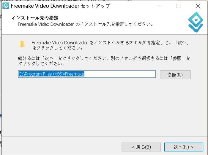 Freemake Video Downloaderのインストール先指定画面