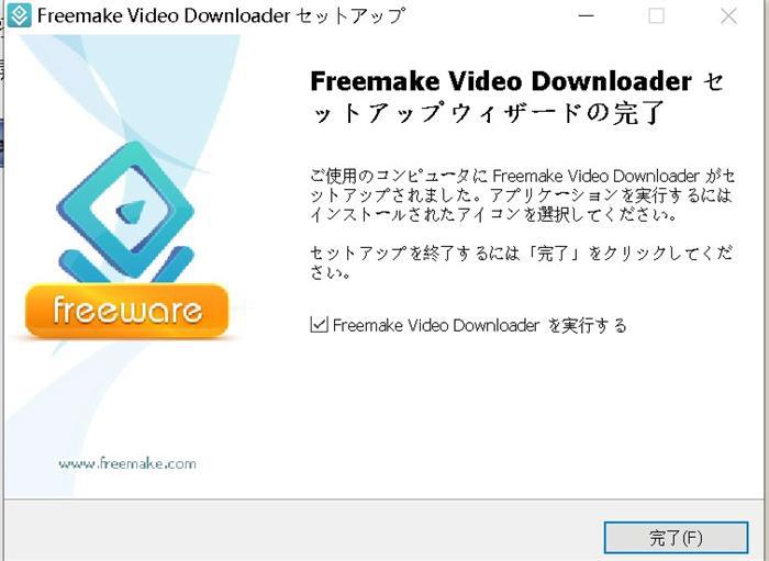 Freemake Video Downloaderのインストール完了画面