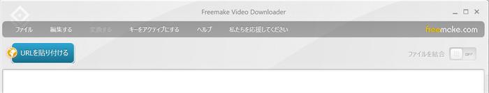 Freemake Video DownloaderのURL貼り付けボタン