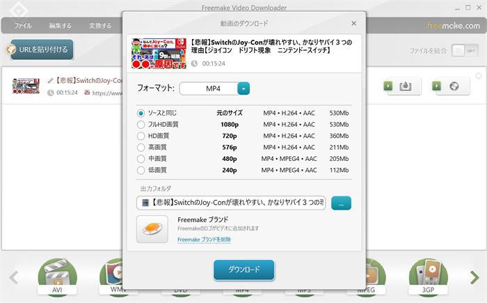 Freemake Video Downloaderの形式と画質の選択画面