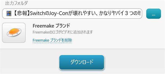 Freemake Video Downloaderの保存先と開始ボタン