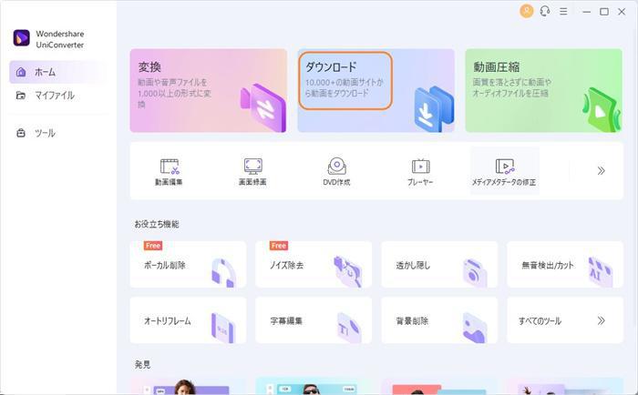 Wondershare UniConverter 17 ホーム画面 動画ダウンロード機能の選択