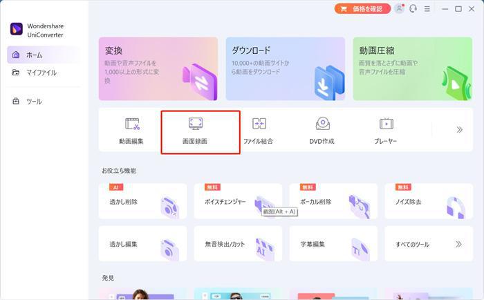 Wondershare UniConverter 17 ホーム画面 画面録画機能の選択