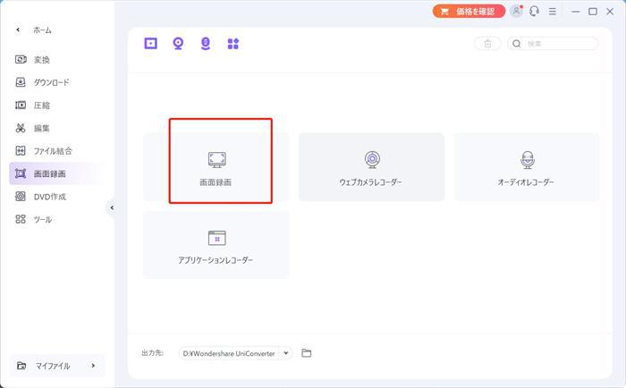 Wondershare UniConverter 17 画面録画設定 録画範囲と音声入力の選択