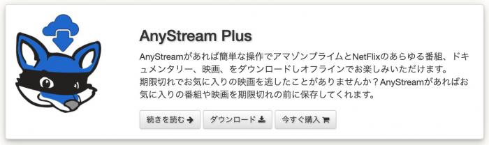 AnyStreamの過去の製品画面と提供状況を確認する画像