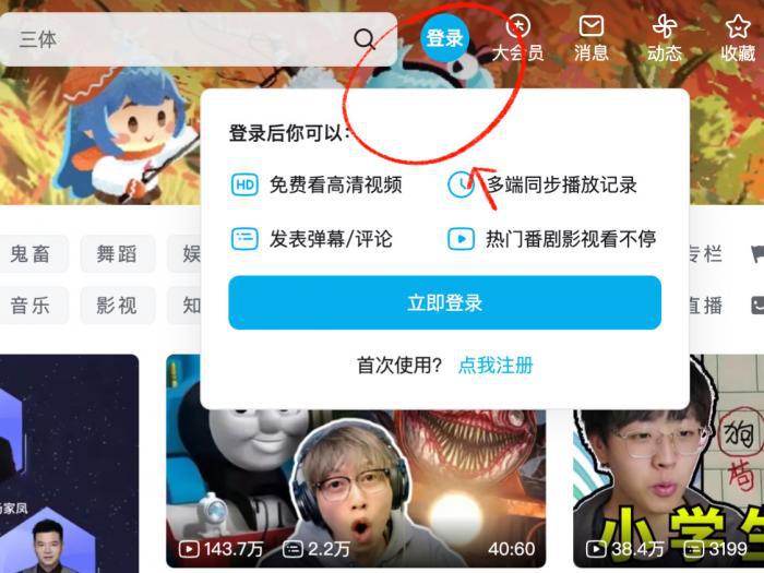 bilibili 公式サイト右上の『登录(ログイン)』ボタンの位置
