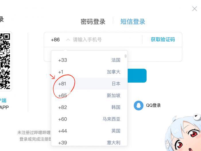 bilibili 登録画面 国コード切替(+81 日本)と電話番号入力欄