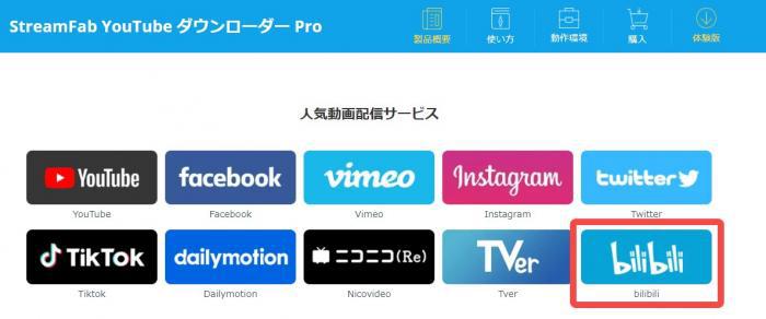 StreamFab YouTube ダウンローダー Pro でBilibili動画をオフライン保存する画面イメージ