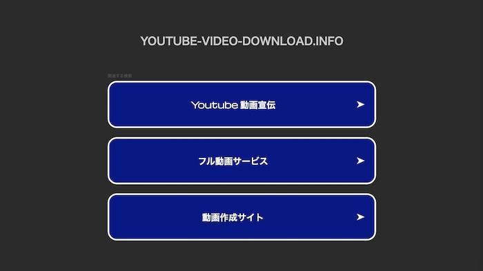 YouTube瞬速ダウンロード旧URLの接続状況を確認するブラウザ画面