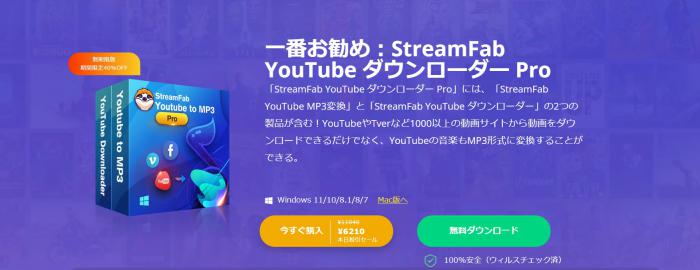 StreamFab YouTube Downloader Proで保存形式を管理する製品案内