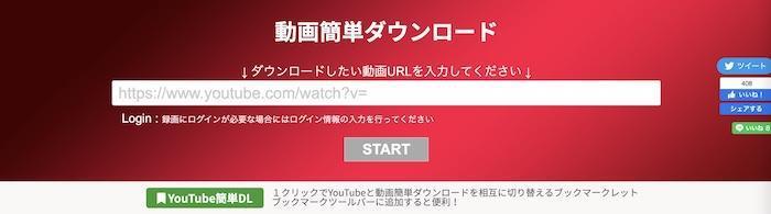 動画簡単ダウンロードのURL入力画面と確認項目
