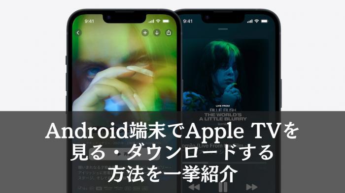 AndroidスマホでApple TVアプリを開いた画面