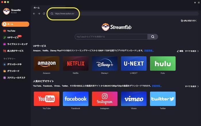 StreamFabでAcFunのページを開いて保存準備を行う画面