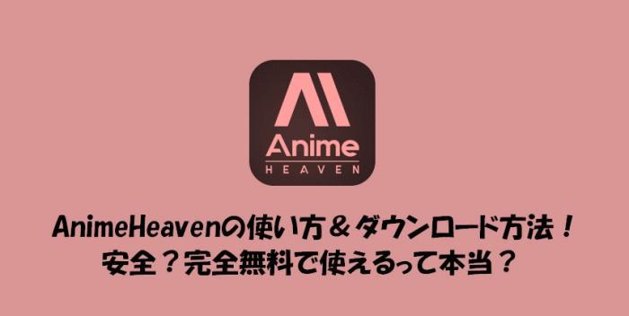 animeheaven ダウンロード