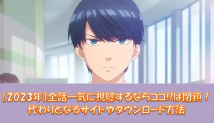 全話一気に視聴するならココ!!(アニメ)
