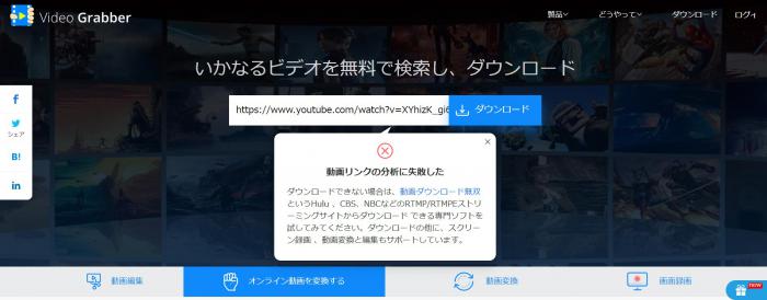 Video GrabberでYouTube URLを解析した際のエラー表示