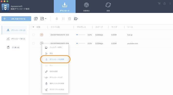 Apowersoft版の右クリックメニューにある保存再開操作