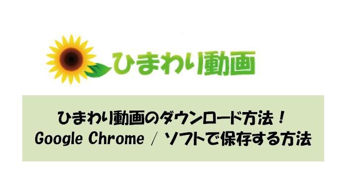 ひまわり動画 ダウンロード