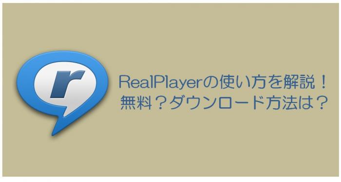 【2025年】RealPlayerの使い方を解説！無料？ダウンロード方法は？