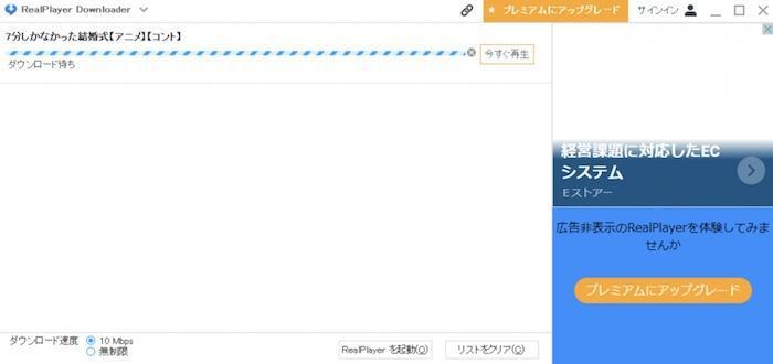 RealPlayer Downloaderの進行画面で動画の保存状況を確認