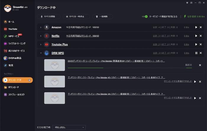 StreamFabで保存先と処理状況を確認する画面