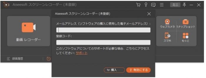 Aiseesoftスクリーンレコーダーの登録画面でライセンスを有効化