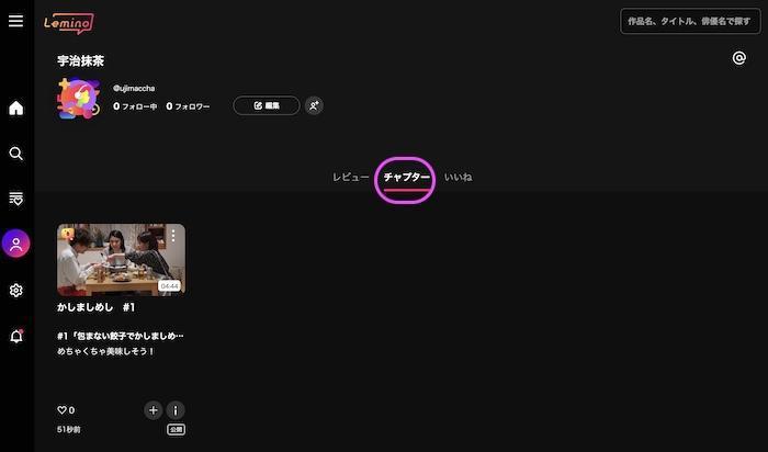 Leminoのマイページで登録済みチャプターを確認する画面