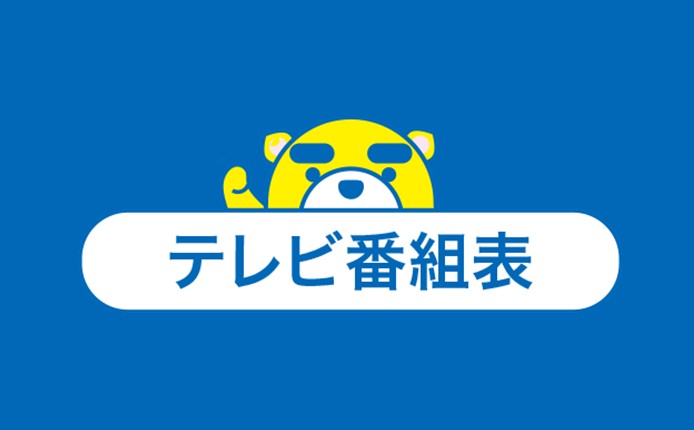 東海テレビ公式サイトで放送予定と番組情報を確認する番組表画面