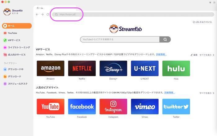 StreamFabで対象サービスを開いて動画情報を確認するURL入力画面