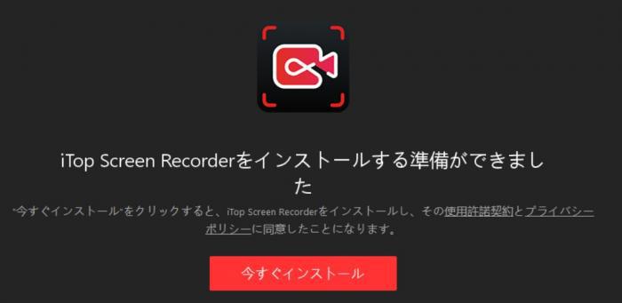iTop Screen Recorderの使い方
