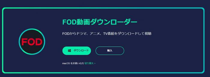 MyConverters FOD動画ダウンローダーの作品一覧画面