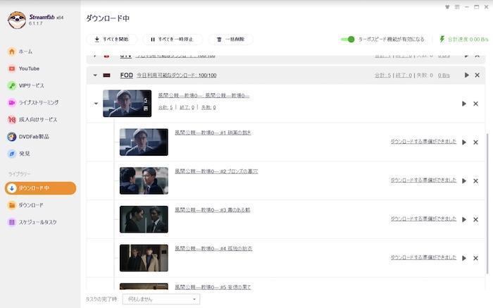 StreamFab FOD ダウンローダーで保存状況を確認する画面