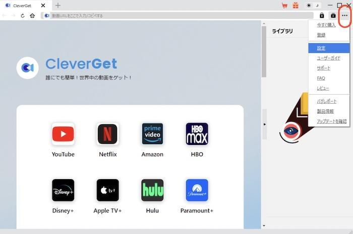 CleverGet 起動画面で設定メニューを開く手順