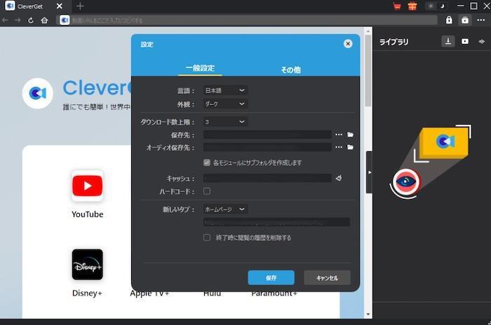 CleverGet 設定画面で言語と保存先を確認する操作