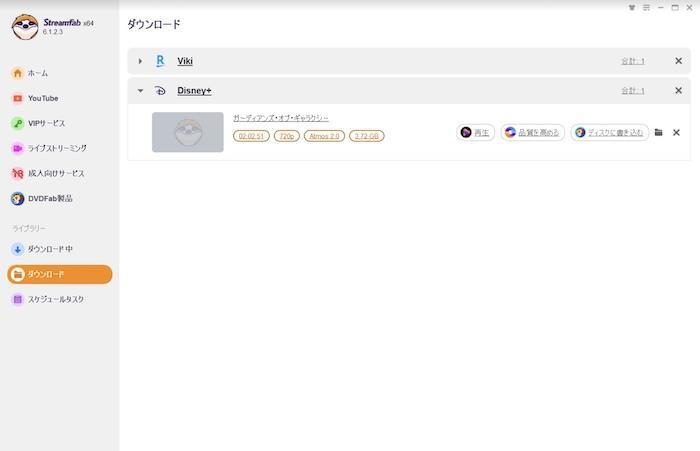 StreamFab 処理一覧でダウンロード状況を確認する画面