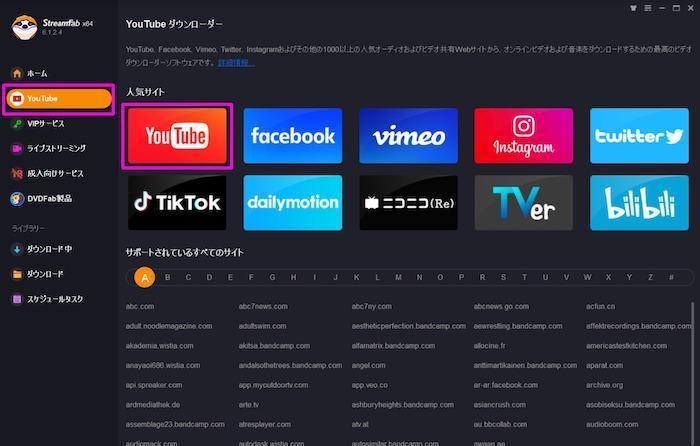 StreamFabホーム画面からYouTubeを選択
