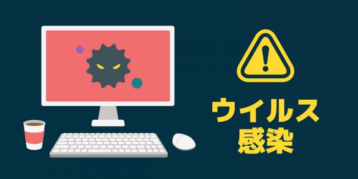 ウィルスを注意