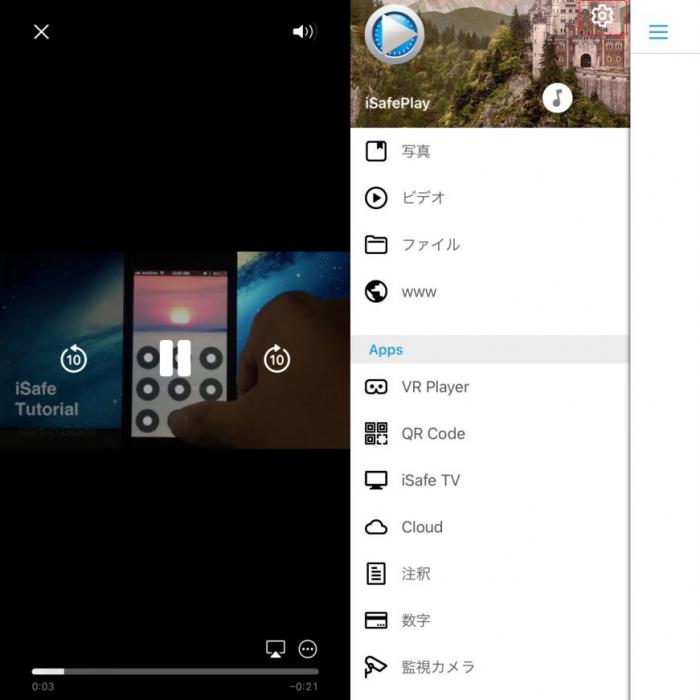 iSafePlayの使い方4