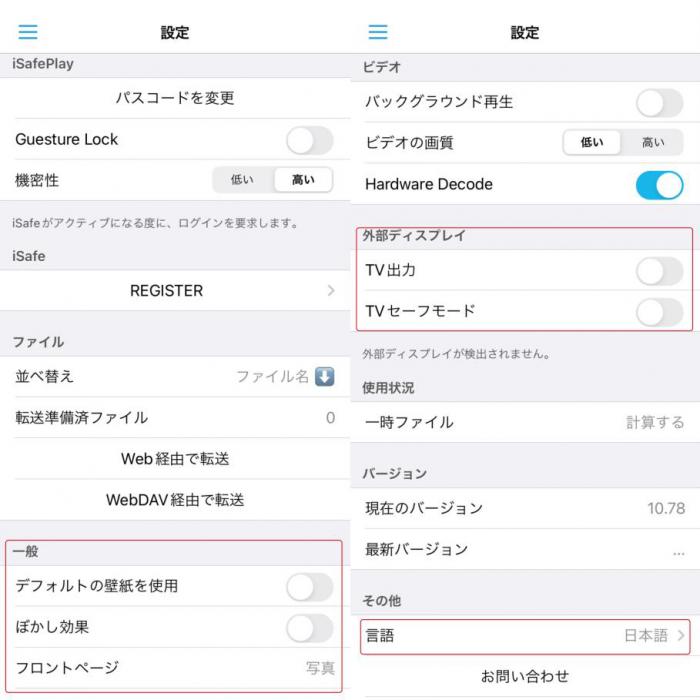 iSafePlayの使い方5