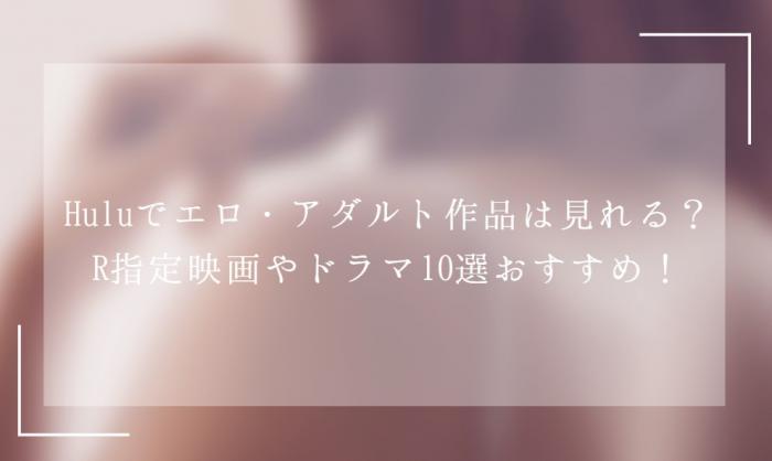 hulu アダルト