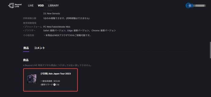 BEYOND LIVE VODの公開状況と視聴条件を確認する画面