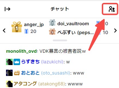 Twitchチャット欄の参加ユーザー確認アイコン
