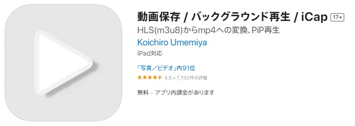 iCapの内蔵ブラウザで動画保存を始める画面
