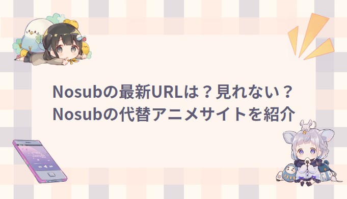 nosub 代替