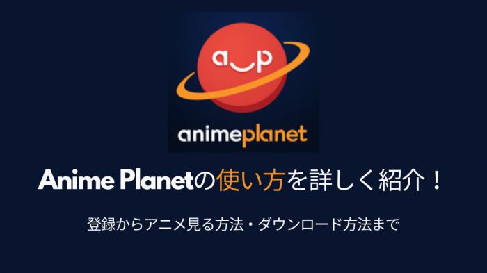 anime planet 見る方法