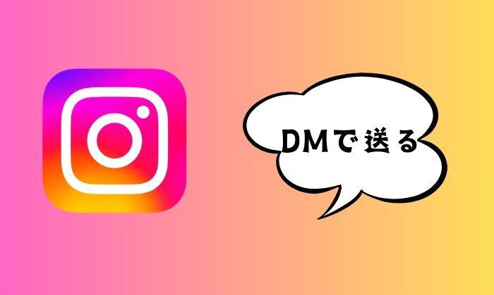 インスタ一言をDMで送る画面