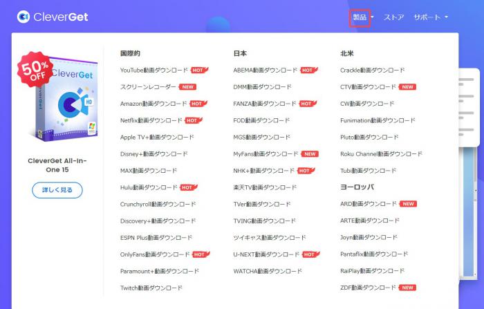 CleverGet購入ページで対象製品を選ぶ画面