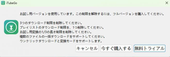 iTubeGo無料版の案内と操作開始画面