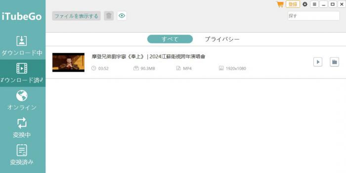 iTubeGoで保存済み動画を確認する一覧画面