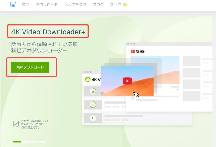 4K Video Downloader 公式サイト 無料ダウンロード ボタン